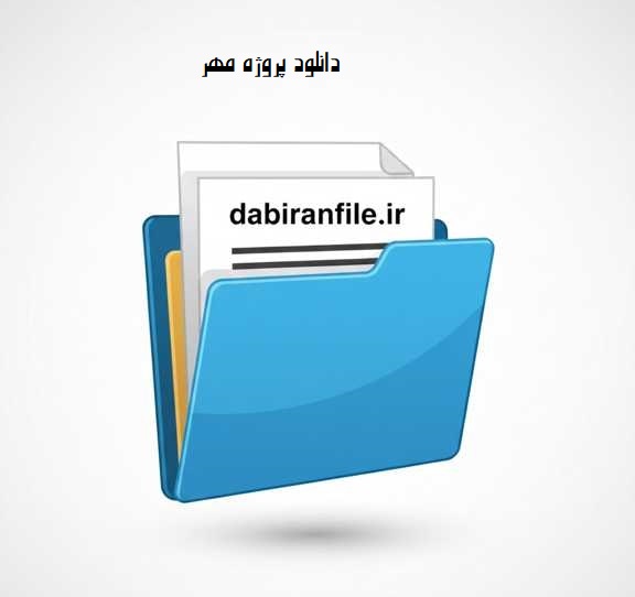 بسته کامل پروژه مهر word قابل ویرایش شامل ابلاغ و صورتجلسه