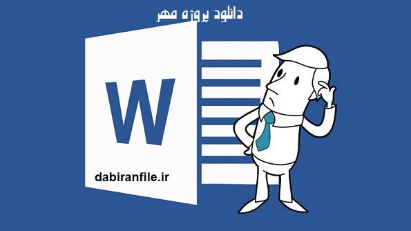 چارت سازمانی و ابلاغ داخلی ستاد پروژه مهر با قابلیت درج عکس