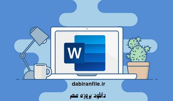 پروژه مهر word قابل ویرایش