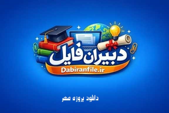 بسته کامل پروژه مهر word قابل ویرایش و pdf