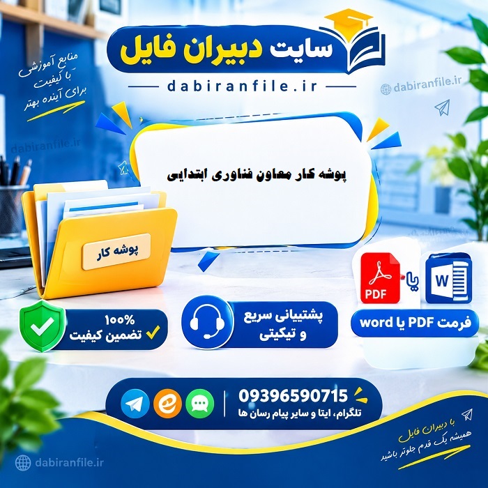 دانلود رایگان پوشه کار معاون فناوری ابتدایی با فرمت ورد و pdf