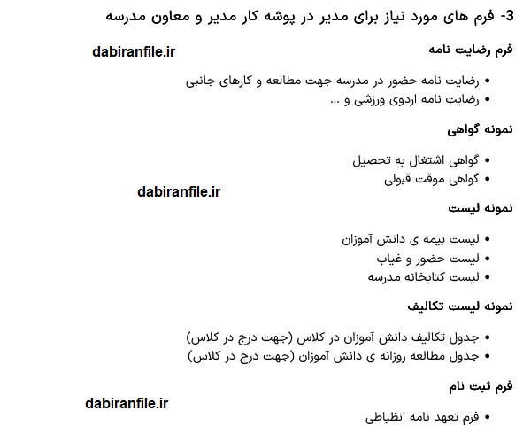 دانلود پوشه کار مدیران مدارس word