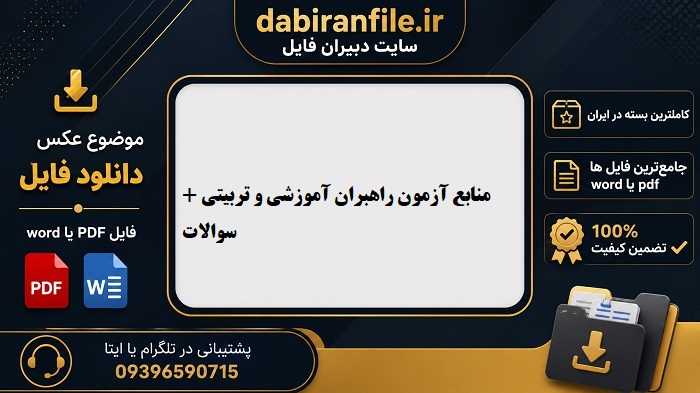 محتوا و منابع آزمون راهبران آموزشی دانلود رایگان سوالات راهبران آموزشی با پاسخنامه