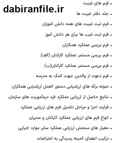 پوشه کار راهبر آموزشی ابتدایی دانلود فرم های آماده راهبر آموزشی