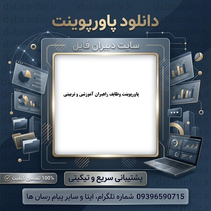 دانلود پاورپوینت وظایف راهبران آموزشی و تربیتی