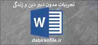  بهترین مجموعه تجربیات دبیران دین و زندگی word