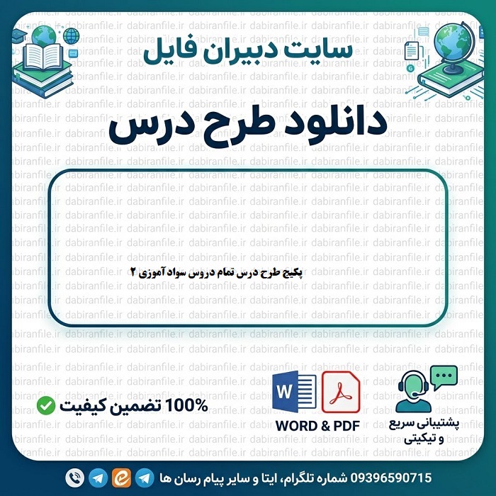 پکیج کامل طرح درس سوادآموزی ۲ با فرمت ورد