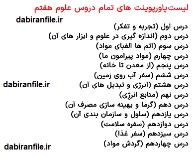 دانلود پاورپوینت آماده علوم هفتم دانلود پاورپوینت تمام دروس علوم هفتم