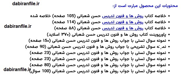 پکیج روشها و فنون تدریس دکتر شعبانی دانلود رایگان خلاصه کتاب روش ها و فنون تدریس + نمونه سوالات
