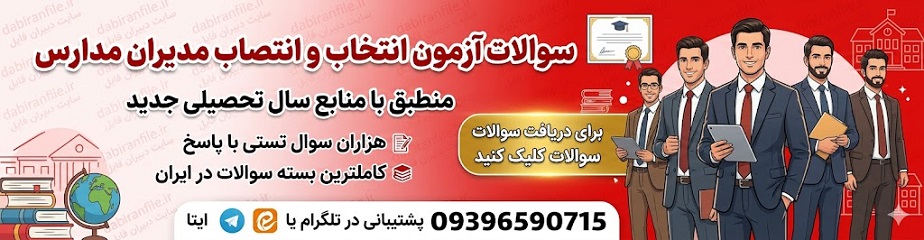 دانلود رایگان سوالات آزمون انتخاب و انتصاب مدیران مدارس