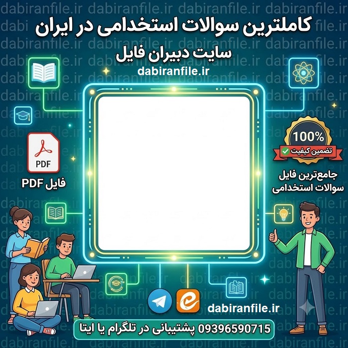 سوالات عمومی آزمون استخدامی