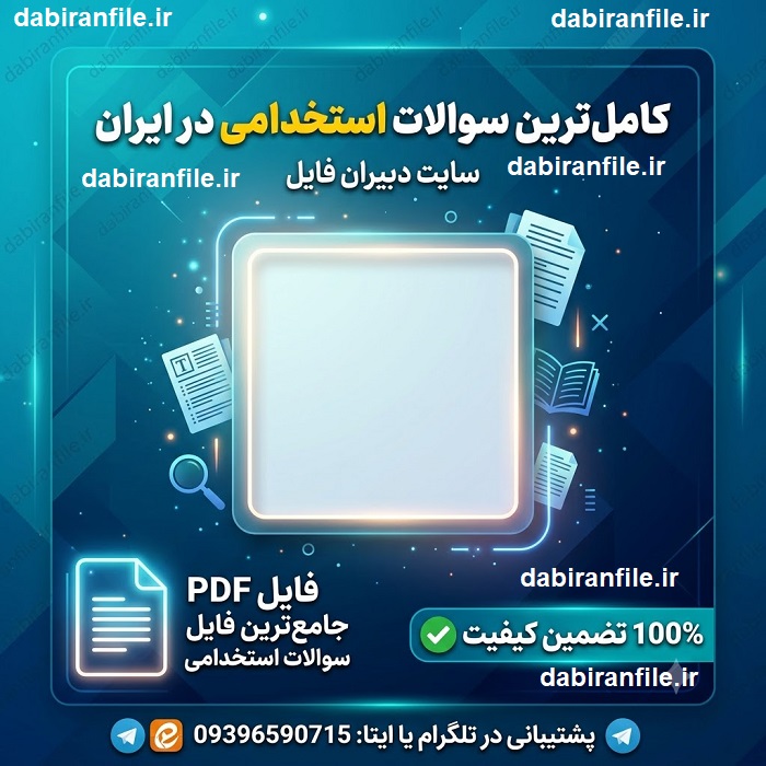 دانلود رایگان نمونه سوالات مصاحبه استخدامی