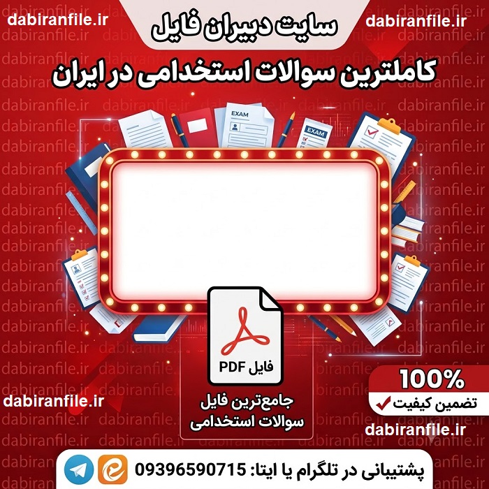 دانلود رایگان سوالات استخدامی