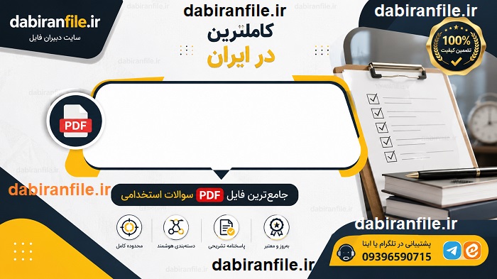 سوالات آزمون استخدامی آموزش و پرورش