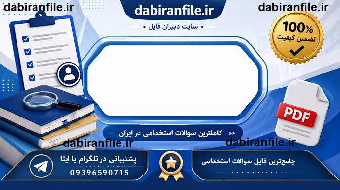تکنیک های پاسخگویی به سوالات تستی استخدامی