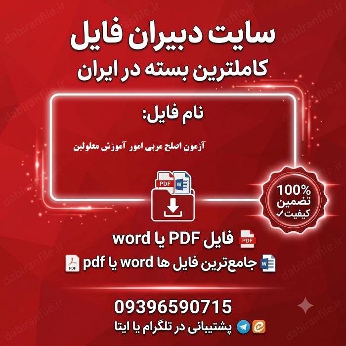سوالات آزمون استخدامی مربی آموزش معلولین