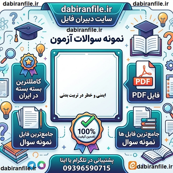 سوالات تستی کتاب ایمنی و خطر جان سورز و همکاران دانلود pdf کتاب ایمنی و خطر در تربیت بدنی کودکان دبستانی با نمونه سوال