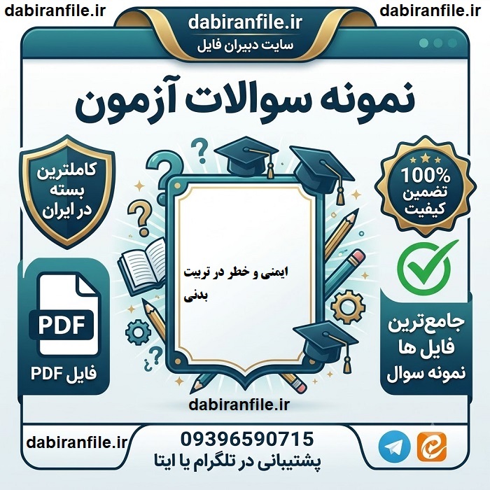سوالات تست کتاب ایمنی و خطر در تربیت بدنی کودکان دبستانی با جواب دانلود رایگان نمونه سوالات ایمنی و خطر در تربیت بدنی کودکان