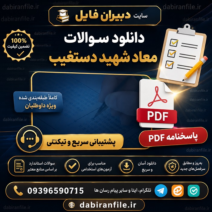 دانلود سوالات معاد دستغیب ویژه گزینش فرهنگیان