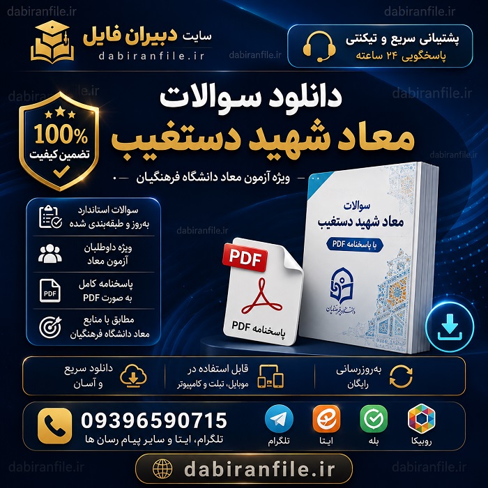 سوالات کتاب معاد شهید دستغیب با جواب