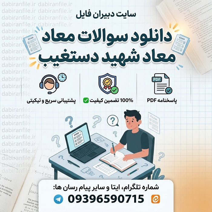 دانلود رایگان سوالات معاد دستغیب PDF