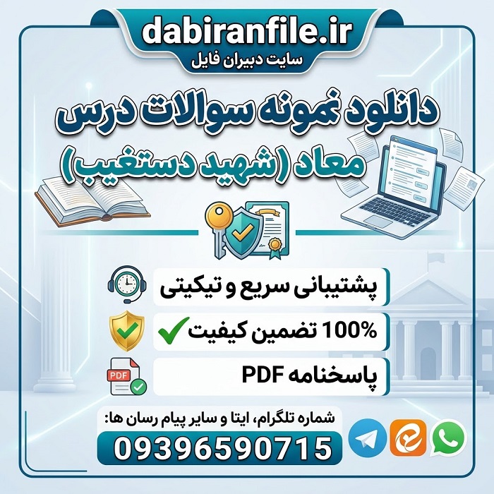 سوالات معاد شهید دستغیب برای استخدامی