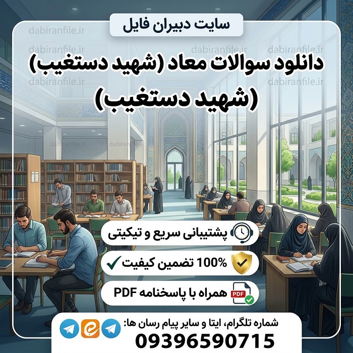 سوالات کتاب معاد دستغیب برای کنکور فرهنگیان
