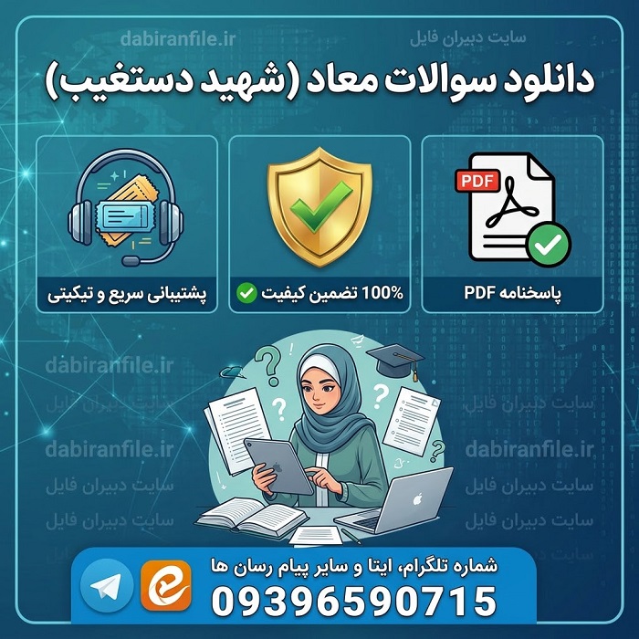 نمونه سوالات آزمون معاد دستغیب با جواب PDF