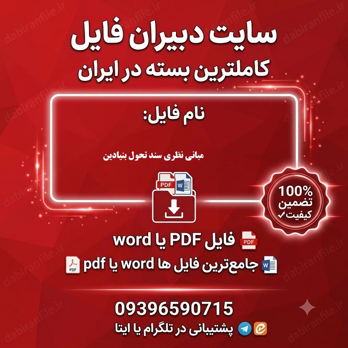 کاملترین مجموعه سوالات سند تحول نظام تعلیم و تربیت دانلود رایگان سوالات سند تحول بنيادين