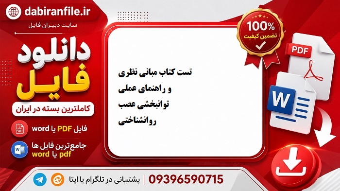 دانلود سوالات تست كتاب مبانی نظری و راهنمای عملی توانبخشی عصب روانشناختی