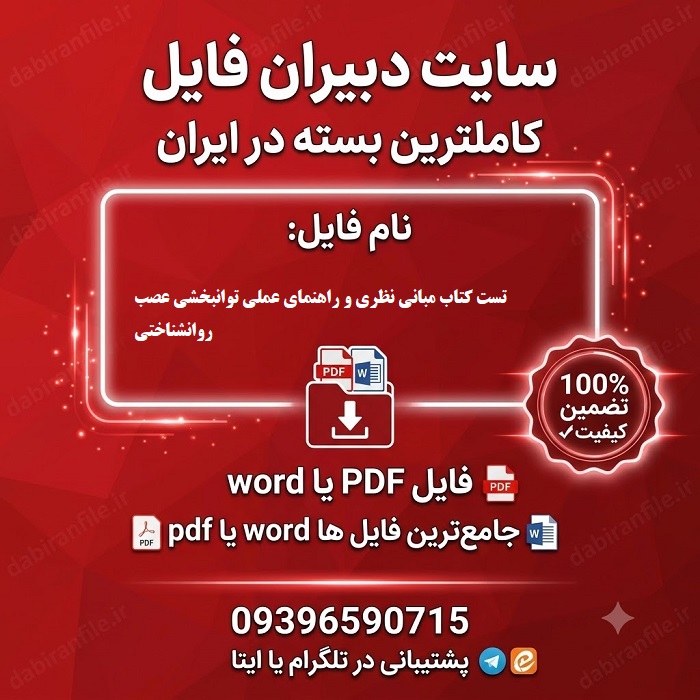 سوالات تستی مبانی نظری توانبخشی عصب روانشناختی