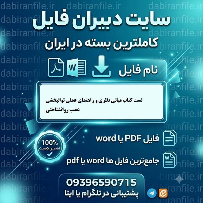 سوالات استخدامی توانبخشی عصب روانشناختی