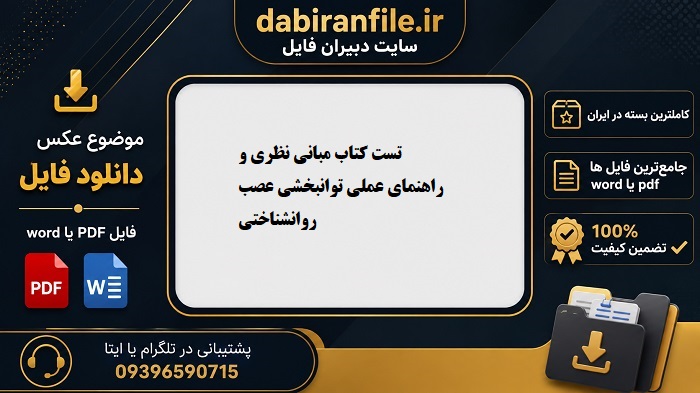 سوالات نهایی کتاب راهنمای عملی عصب روانشناختی زارع