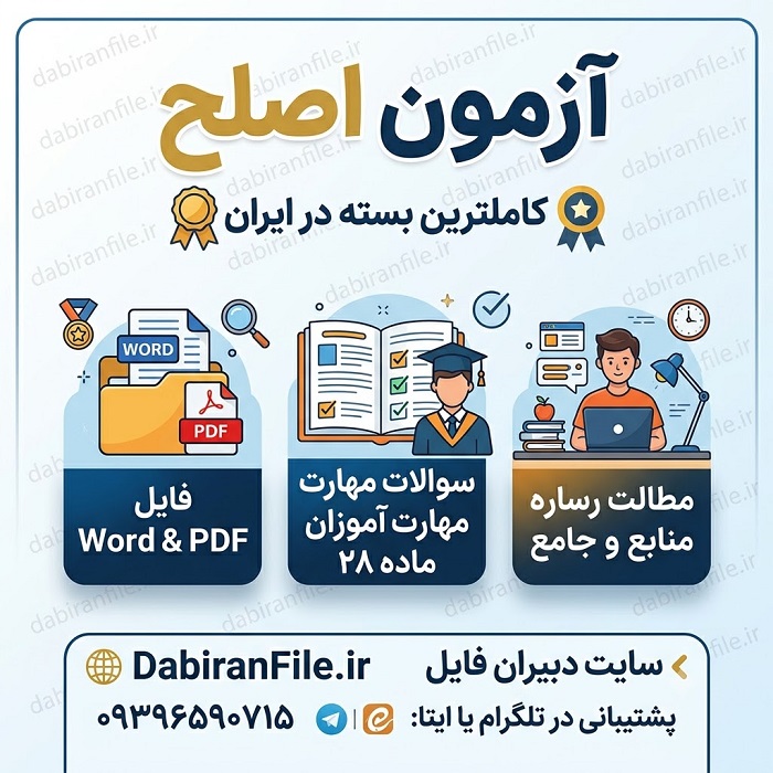 منابع آزمون اصلح مشاوره | PDF درسنامه و تست