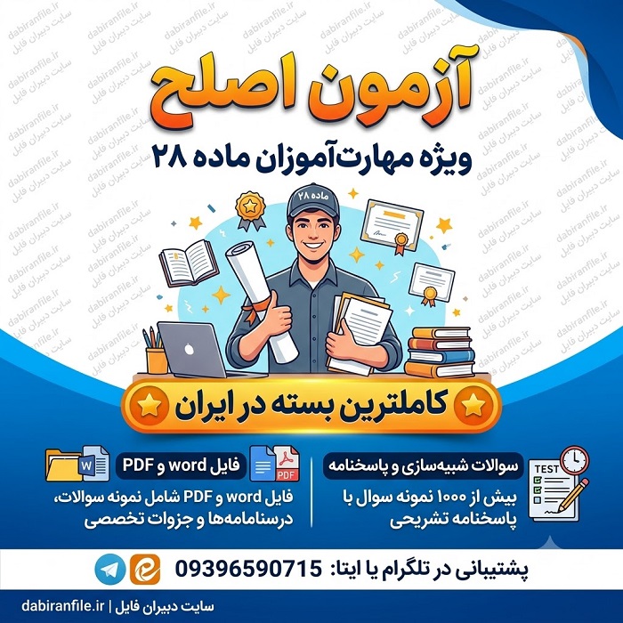 دانلود سوالات تست رفتارهای دردسر آفرین در نوجوانی امیر خطیبی رشد