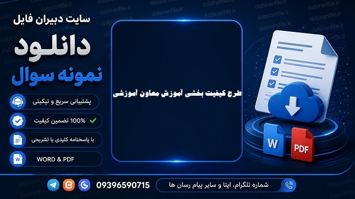 سوالات آزمون طرح کیفیت بخشی معاونان آموزشی مناطق کم برخوردار