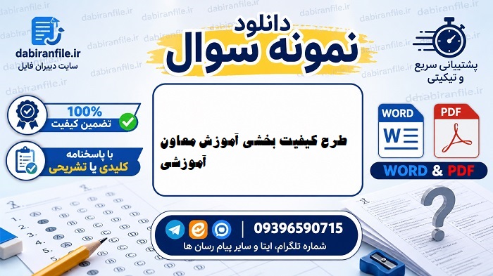 دانلود رایگان سوالات طرح کیفیت بخشی معاون آموزشی