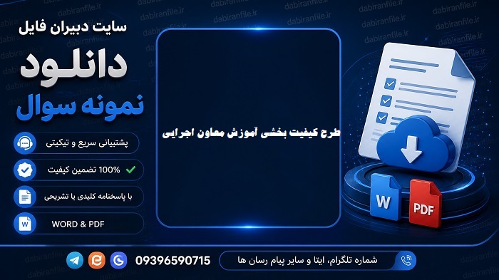 دانلود رایگان سوالات طرح کیفیت بخشی معاون اجرایی