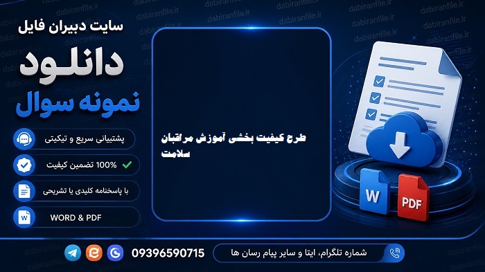 سوالات آزمون طرح کیفیت بخشی مراقبان سلامت مناطق کم برخوردار