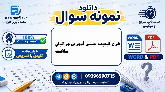 دانلود رایگان سوالات طرح کیفیت بخشی مراقبان سلامت