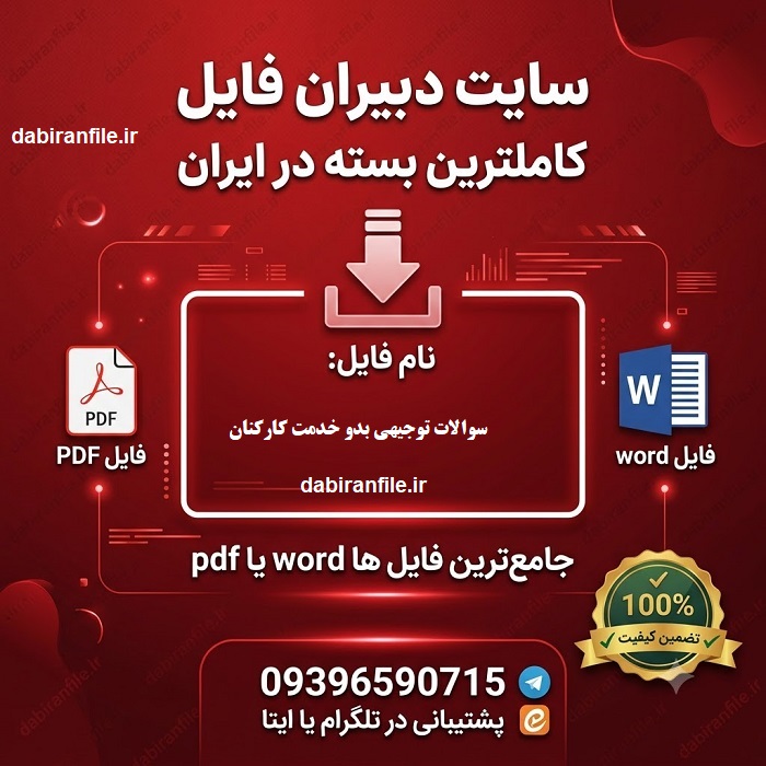 سوالات آزمون بدو خدمت کارکنان دولت