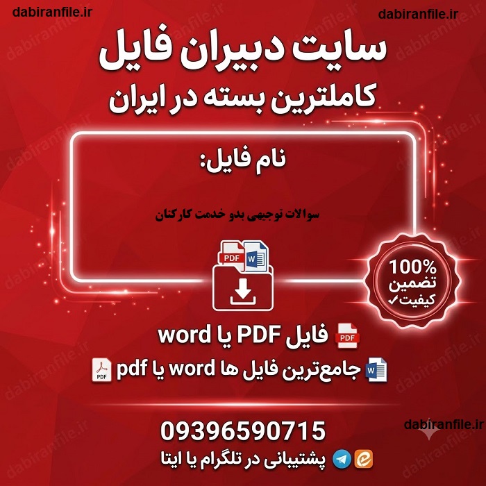 سوالات توجیهی استخدامی
