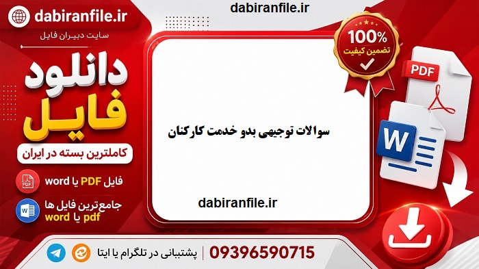 سوالات توجیهی بدو خدمت بانک ها و شرکت&zwnj;های دولتی