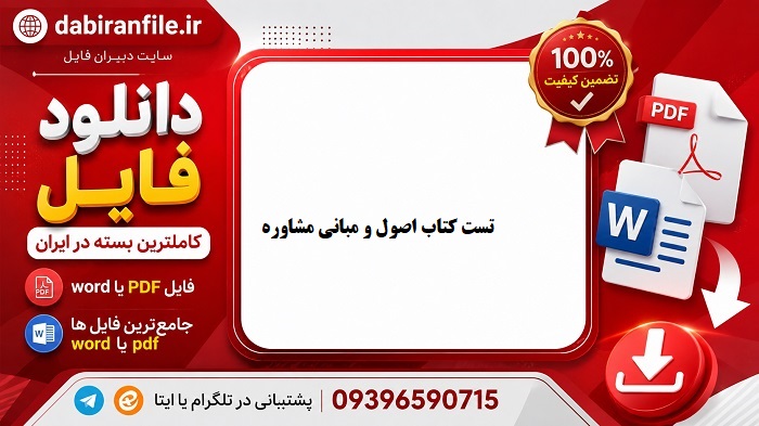 دانلود رایگان سوالات تست کتاب اصول و مبانی مشاوره ساموئل گلادینگ
