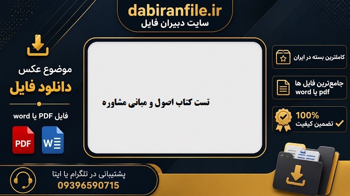 خرید سوالات تست کتاب اصول و مبانی مشاوره ساموئل گلادینگ