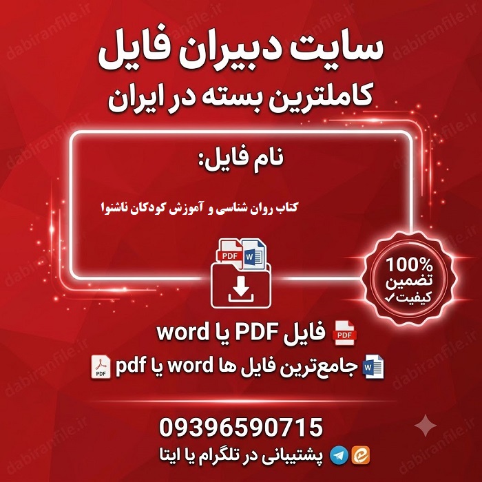 سوالات تستی روان شناسی و آموزش کودکان ناشنوا سعید حسن زاده