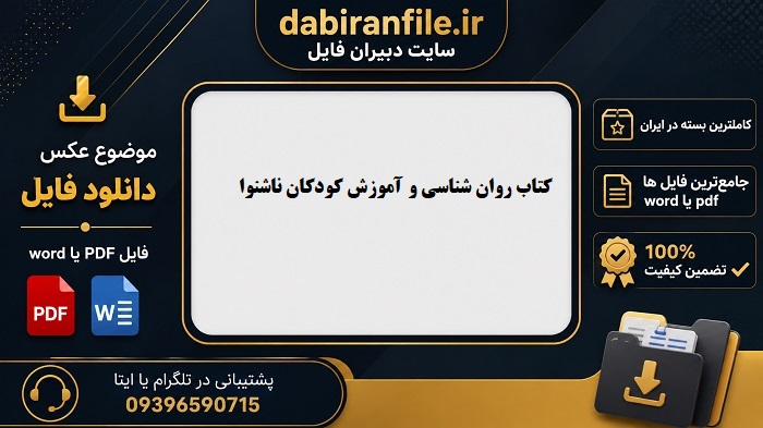 نمونه سوال روان شناسی کودکان استثنایی حسن زاده