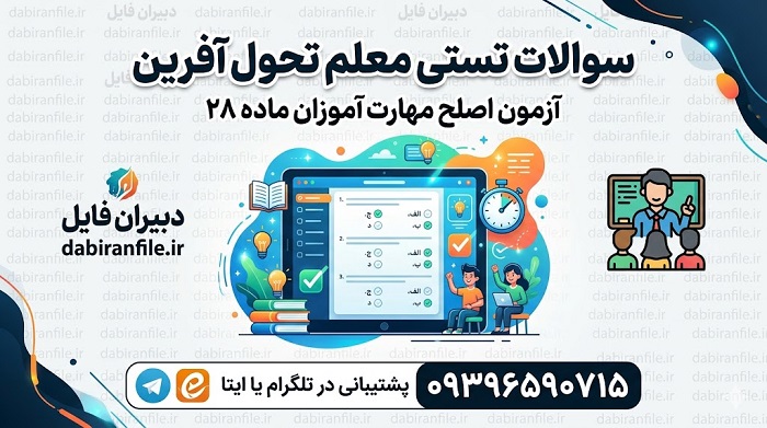نمونه سوالات تستی دوره تحول آفرینی ویژه آزمون اصلح ماده ۲۸