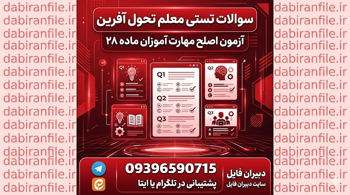 بانک سوالات تستی تحول آفرین برای مهارت آموزان ماده ۲۸