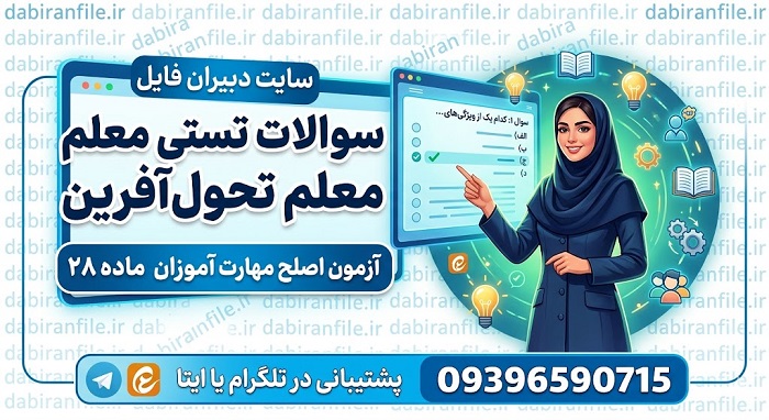 دانلود کامل ترین جزوه سوالات تحول آفرین ماده ۲۸